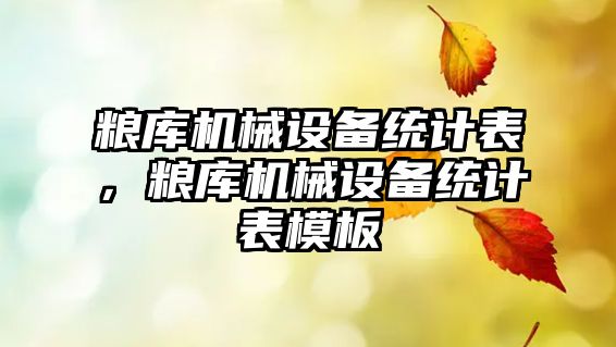 糧庫機械設備統計表，糧庫機械設備統計表模板