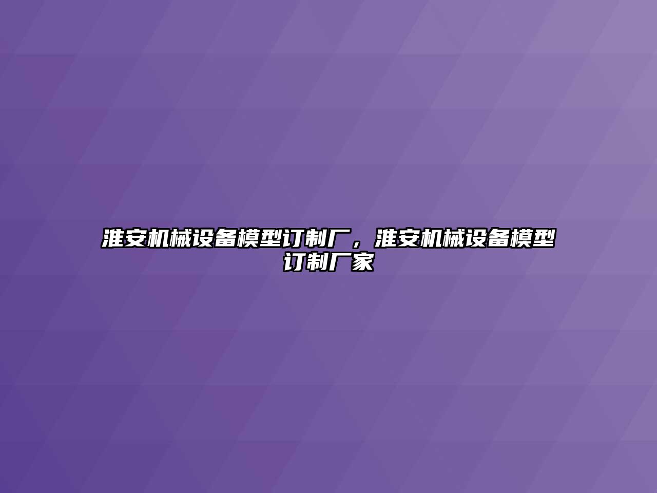 淮安機械設備模型訂制廠，淮安機械設備模型訂制廠家