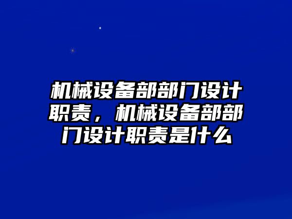 機械設備部部門設計職責，機械設備部部門設計職責是什么