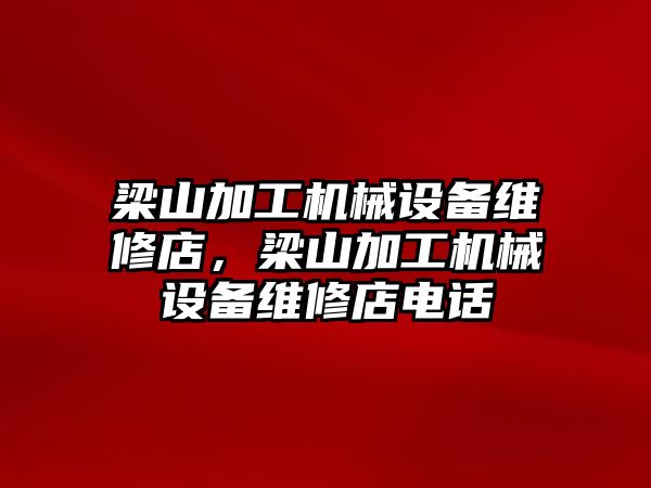 梁山加工機械設備維修店，梁山加工機械設備維修店電話