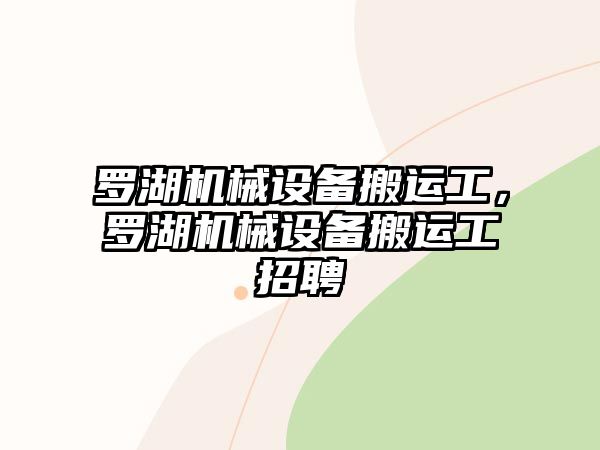 羅湖機(jī)械設(shè)備搬運(yùn)工，羅湖機(jī)械設(shè)備搬運(yùn)工招聘