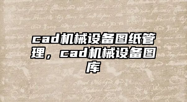 cad機械設備圖紙管理，cad機械設備圖庫