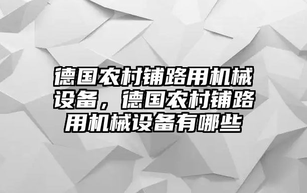 德國農村鋪路用機械設備，德國農村鋪路用機械設備有哪些