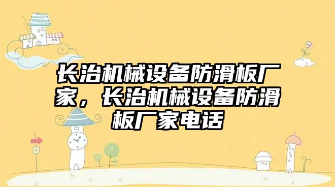 長治機械設備防滑板廠家，長治機械設備防滑板廠家電話