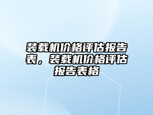 裝載機價格評估報告表，裝載機價格評估報告表格