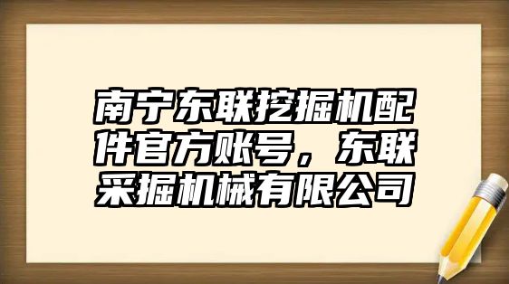 南寧東聯挖掘機配件官方賬號，東聯采掘機械有限公司