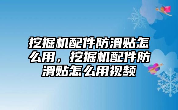 挖掘機配件防滑貼怎么用，挖掘機配件防滑貼怎么用視頻