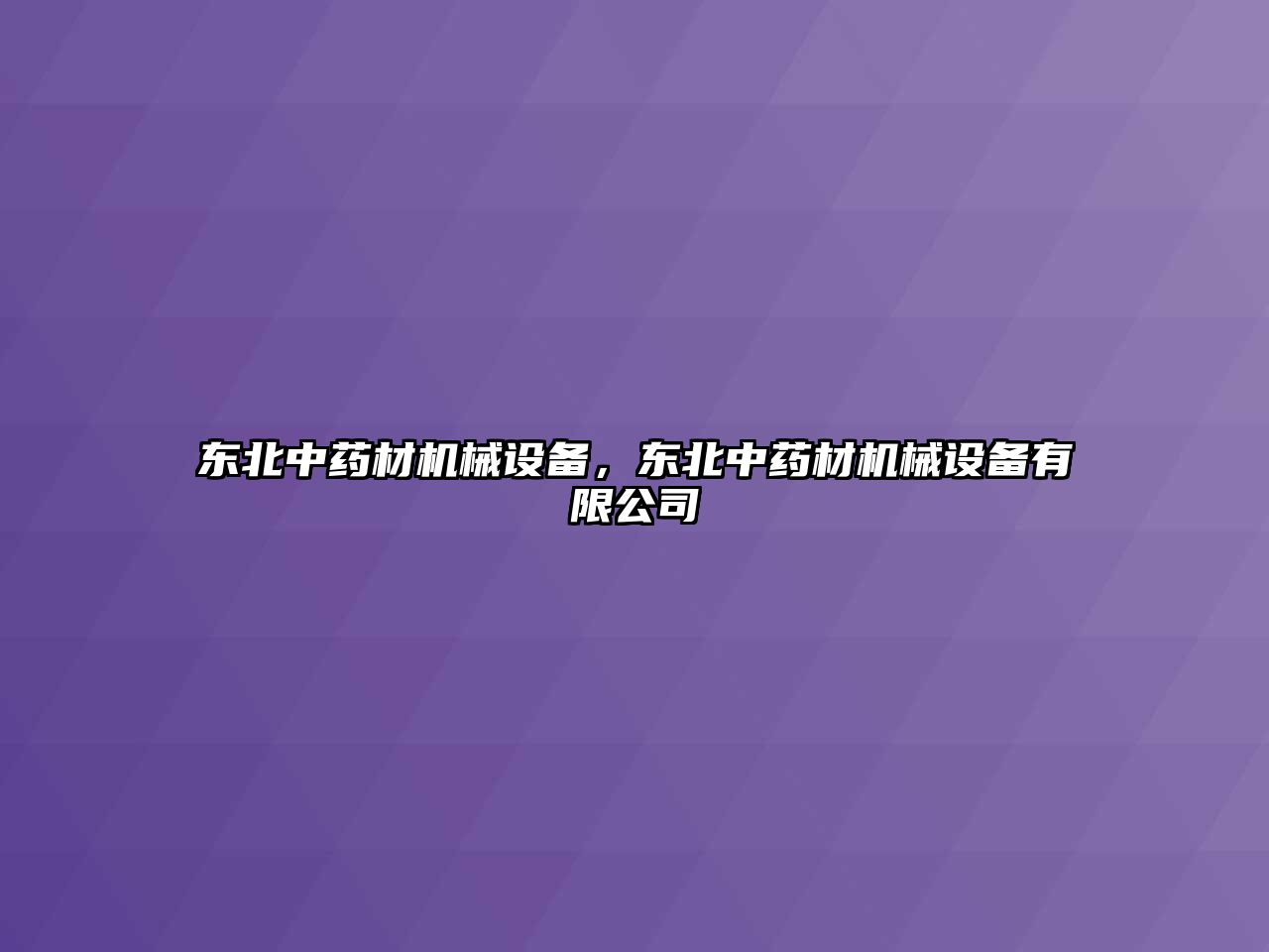 東北中藥材機械設備，東北中藥材機械設備有限公司