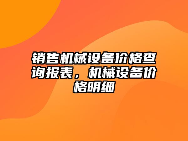 銷售機械設備價格查詢報表，機械設備價格明細