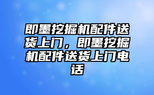 即墨挖掘機配件送貨上門，即墨挖掘機配件送貨上門電話