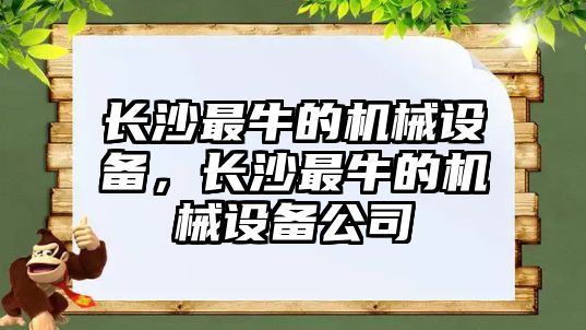 長沙最牛的機械設備，長沙最牛的機械設備公司