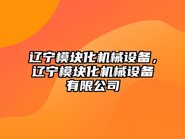 遼寧模塊化機械設備，遼寧模塊化機械設備有限公司