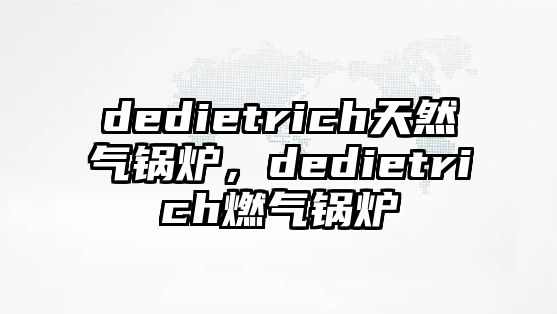 dedietrich天然氣鍋爐，dedietrich燃氣鍋爐