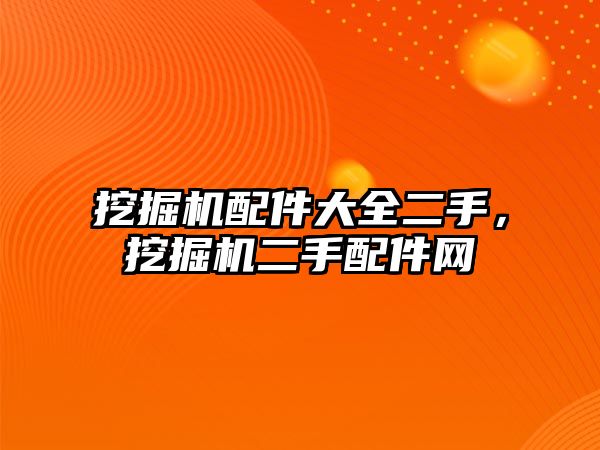 挖掘機配件大全二手，挖掘機二手配件網