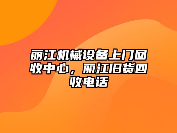 麗江機械設備上門回收中心，麗江舊貨回收電話