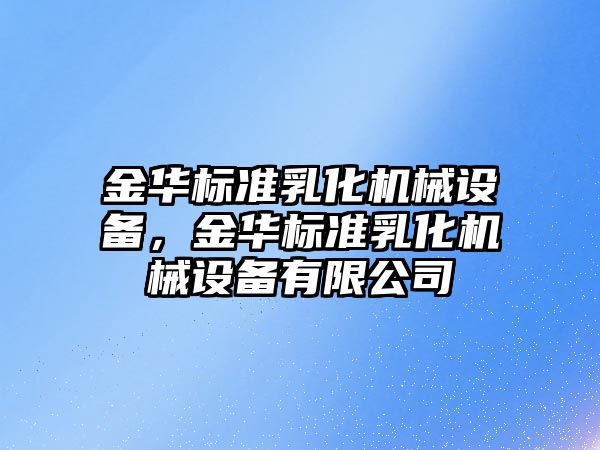 金華標準乳化機械設備，金華標準乳化機械設備有限公司