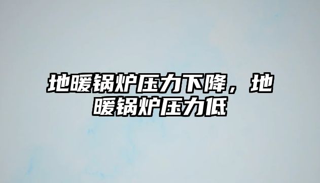 地暖鍋爐壓力下降，地暖鍋爐壓力低