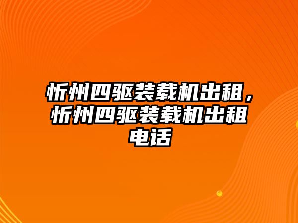 忻州四驅裝載機出租，忻州四驅裝載機出租電話