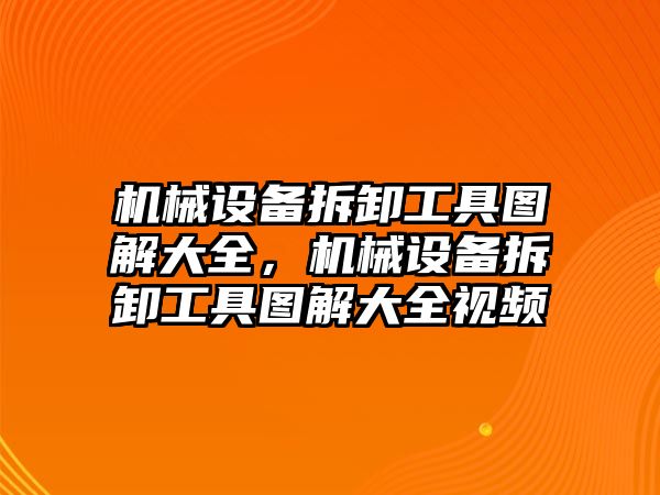 機械設備拆卸工具圖解大全，機械設備拆卸工具圖解大全視頻