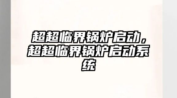 超超臨界鍋爐啟動，超超臨界鍋爐啟動系統