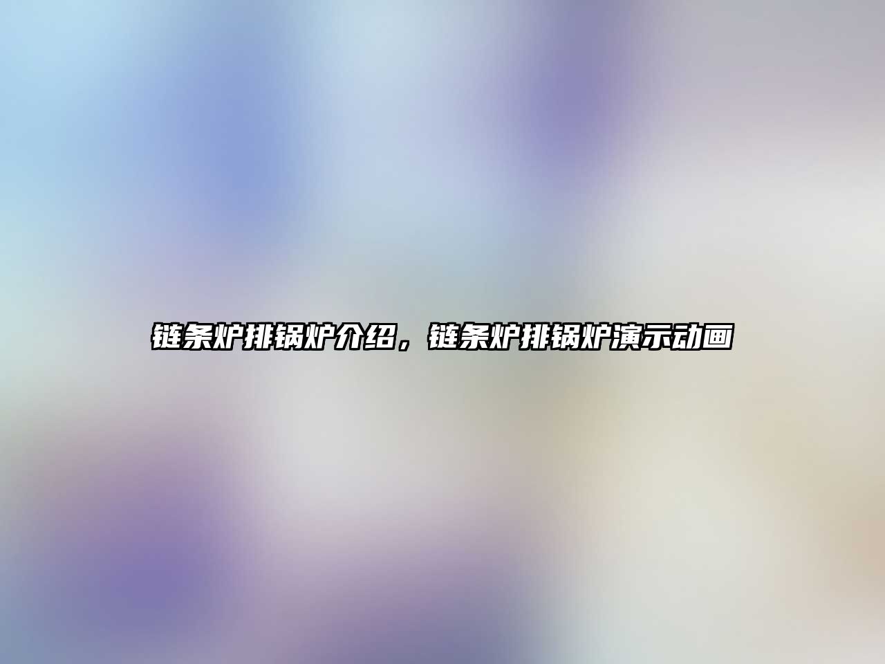 鏈條爐排鍋爐介紹，鏈條爐排鍋爐演示動畫