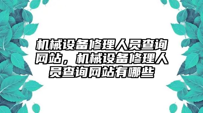 機械設備修理人員查詢網站，機械設備修理人員查詢網站有哪些