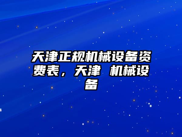 天津正規(guī)機械設(shè)備資費表，天津 機械設(shè)備