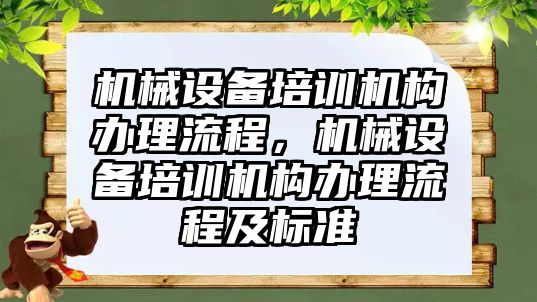 機械設備培訓機構辦理流程，機械設備培訓機構辦理流程及標準