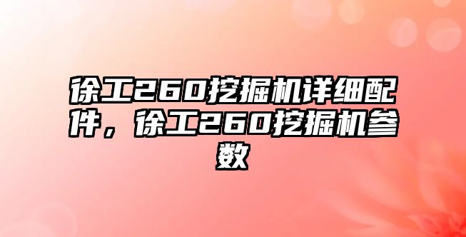 徐工260挖掘機詳細配件，徐工260挖掘機參數(shù)