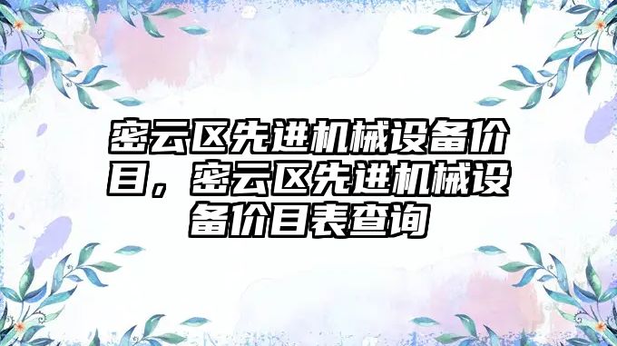 密云區先進機械設備價目，密云區先進機械設備價目表查詢