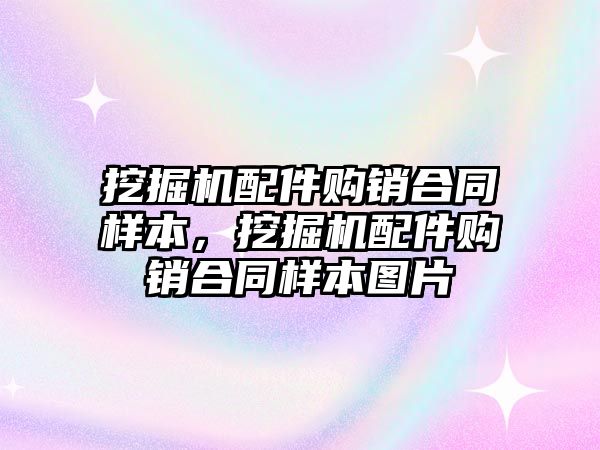 挖掘機配件購銷合同樣本，挖掘機配件購銷合同樣本圖片