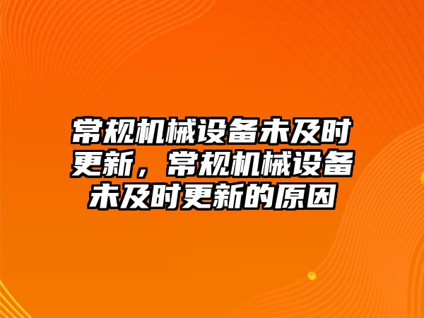 常規(guī)機(jī)械設(shè)備未及時(shí)更新，常規(guī)機(jī)械設(shè)備未及時(shí)更新的原因