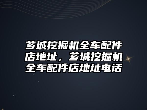 薌城挖掘機(jī)全車配件店地址，薌城挖掘機(jī)全車配件店地址電話