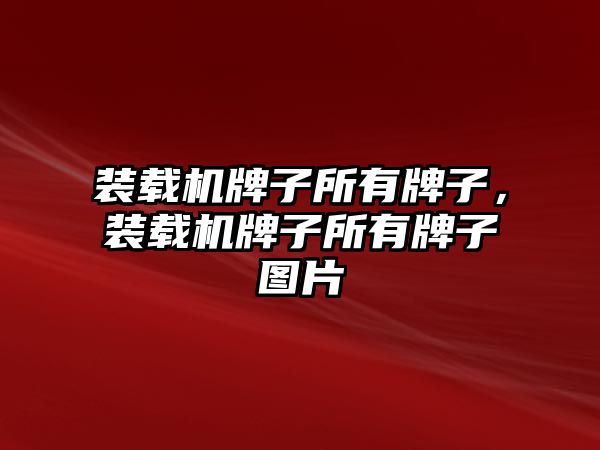 裝載機牌子所有牌子，裝載機牌子所有牌子圖片