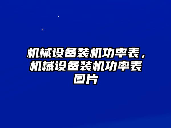 機械設備裝機功率表，機械設備裝機功率表圖片