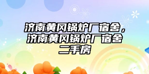 濟南黃岡鍋爐廠宿舍，濟南黃岡鍋爐廠宿舍二手房