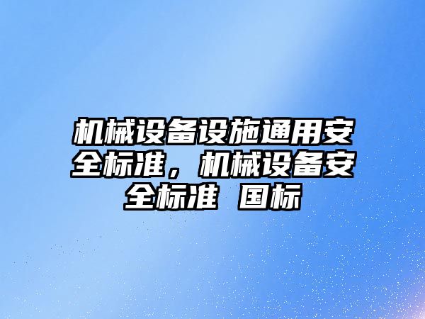 機械設備設施通用安全標準，機械設備安全標準 國標