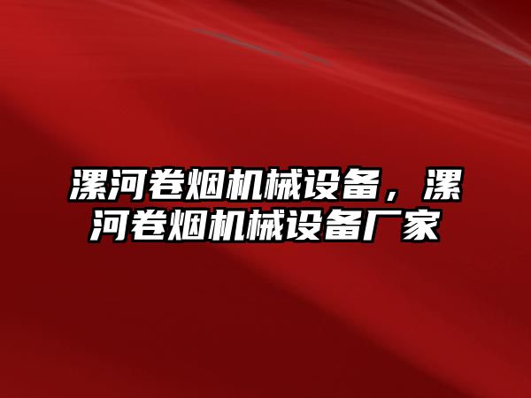 漯河卷煙機械設(shè)備，漯河卷煙機械設(shè)備廠家