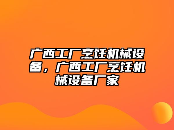 廣西工廠烹飪機械設(shè)備，廣西工廠烹飪機械設(shè)備廠家