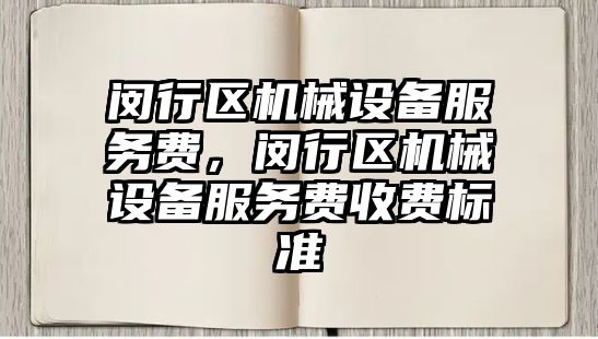 閔行區機械設備服務費，閔行區機械設備服務費收費標準