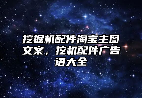 挖掘機配件淘寶主圖文案，挖機配件廣告語大全