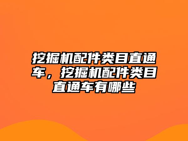 挖掘機配件類目直通車，挖掘機配件類目直通車有哪些