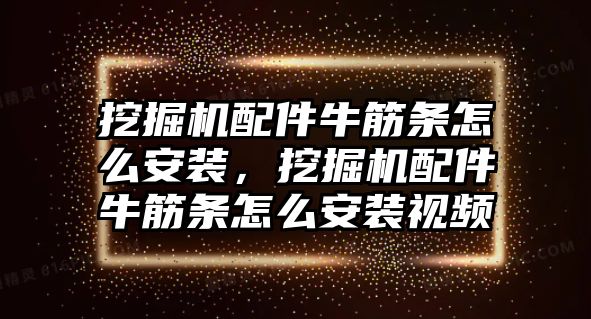 挖掘機(jī)配件牛筋條怎么安裝，挖掘機(jī)配件牛筋條怎么安裝視頻