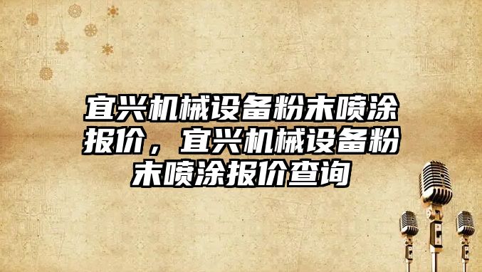 宜興機械設備粉末噴涂報價，宜興機械設備粉末噴涂報價查詢