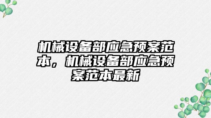 機械設備部應急預案范本，機械設備部應急預案范本最新