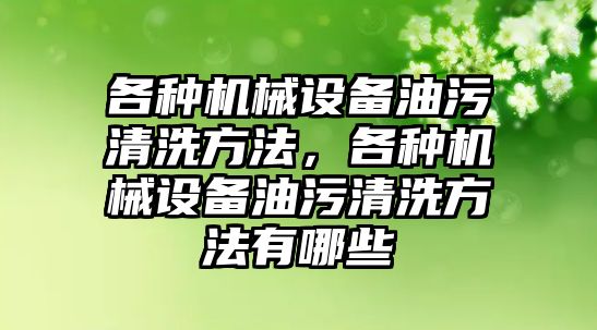 各種機械設備油污清洗方法，各種機械設備油污清洗方法有哪些