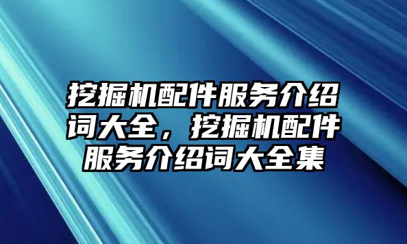 挖掘機配件服務介紹詞大全，挖掘機配件服務介紹詞大全集