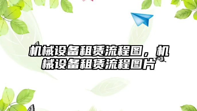 機械設備租賃流程圖，機械設備租賃流程圖片