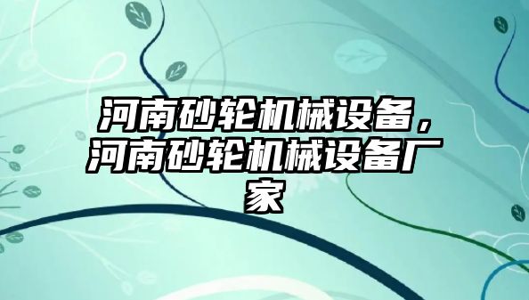 河南砂輪機械設備，河南砂輪機械設備廠家