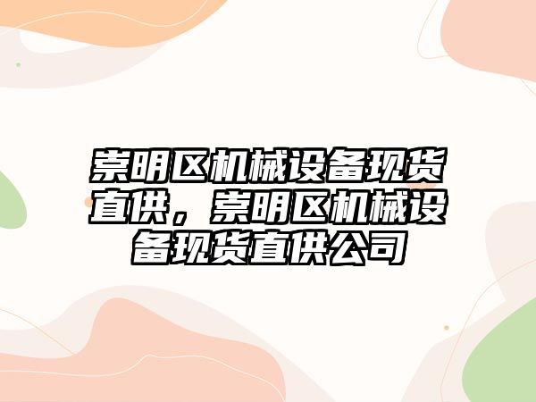 崇明區機械設備現貨直供，崇明區機械設備現貨直供公司